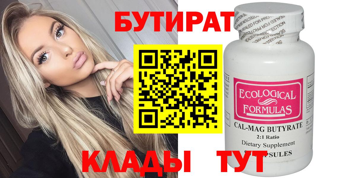 Бутират бутик  БУТИРАТ  Острогожск  Вход с VPN 